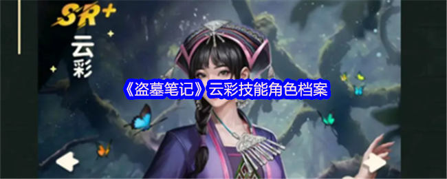 盗墓笔记云彩有什么秘密-云彩技能角色档案