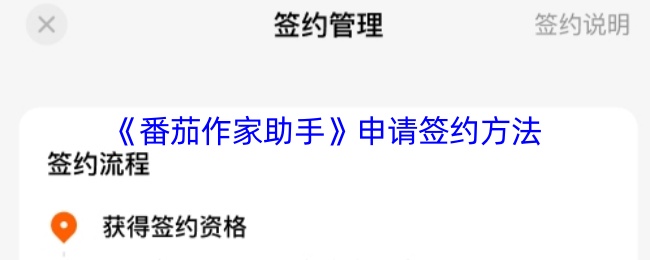 番茄平台签约作家指南-申请签约方法