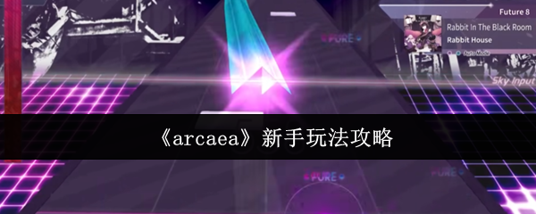 arcaea新手攻略-新手玩法攻略
