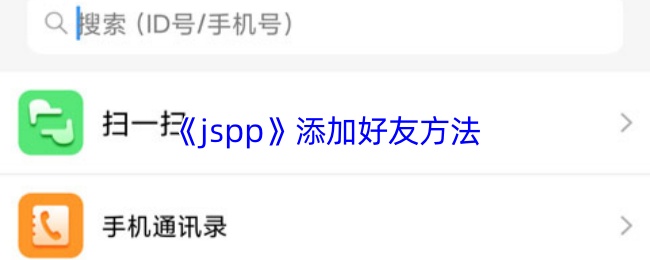 jspp添加好友方法-jspp添加好友方法