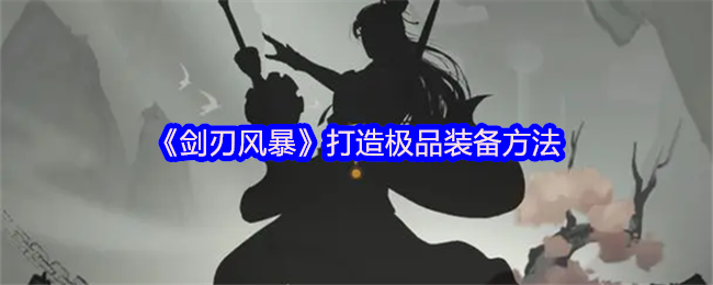 剑刃风暴怎么打造极品装备的-打造极品装备方法