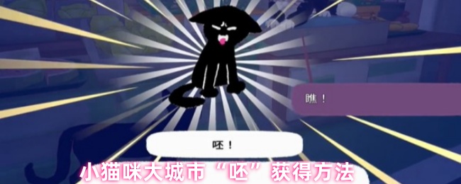 小猫咪大城市\-“呸”获得方法