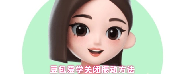 豆包爱学的振动设置-关闭振动方法
