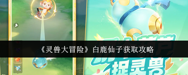 灵兽大冒险白鹿仙子怎么获取的-白鹿仙子获取攻略