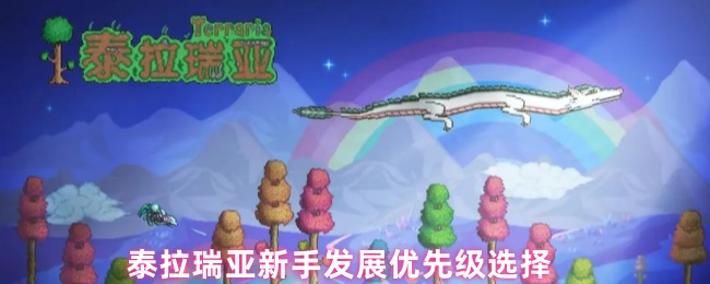 泰拉瑞亚新手玩大师-新手发展优先级选择
