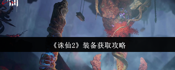诛仙装备在哪里解锁-装备获取攻略