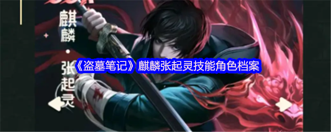 盗墓笔记张起灵麒麟纹身原图-麒麟张起灵技能角色档案