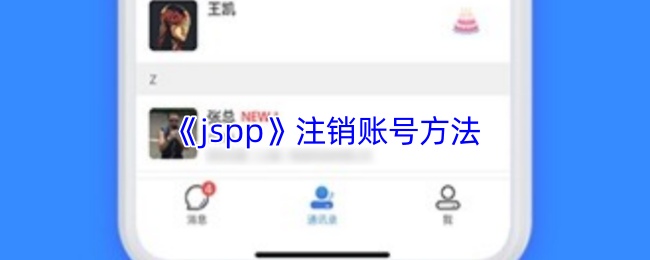 jsp注销session-jspp注销账号方法