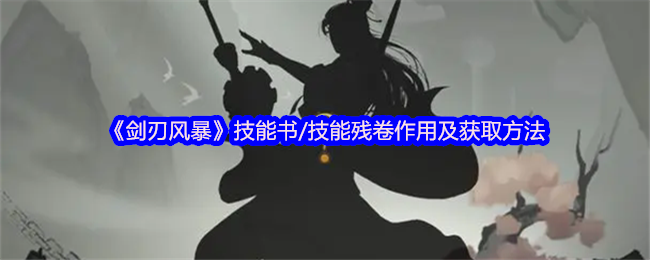 剑刃风暴能不能打断-怎么获取