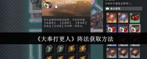 大奉打更人阵营-阵法获取方法