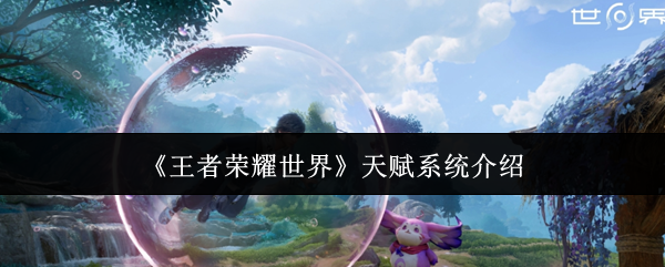 王者天赋大全-天赋系统介绍