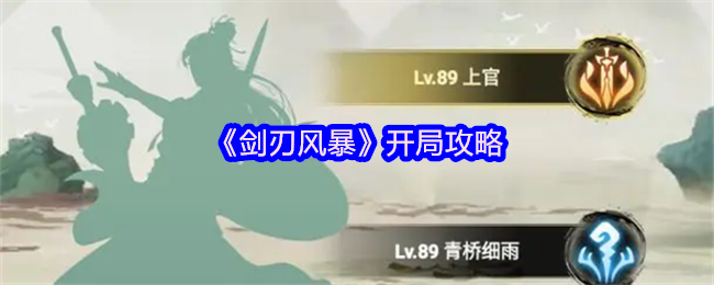 剑刃风暴好玩吗-开局攻略