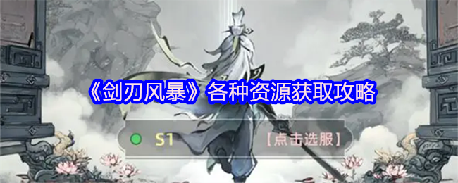 剑刃风暴cg-各种资源获取攻略