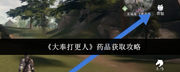 大奉打更人 超品的可怕-药品获取攻略