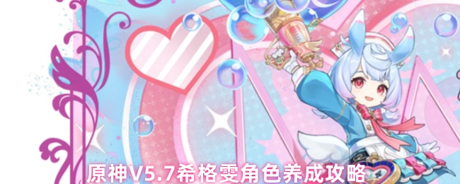 希格希日-V5.7希格雯角色养成攻略