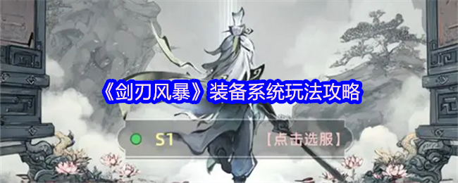 剑刃风暴好玩吗-装备系统玩法攻略