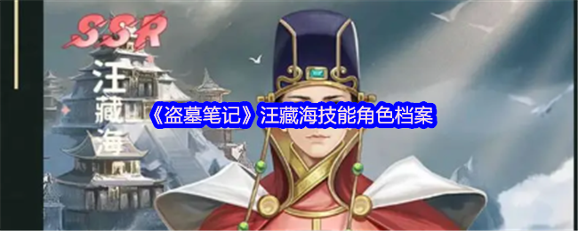 盗墓笔记汪藏海是汪家人吗-汪藏海技能角色档案