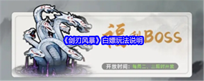 剑刃风暴如何获取装备-白嫖玩法说明