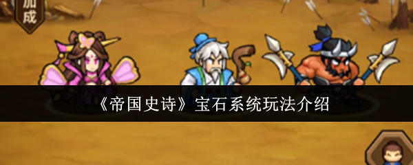 帝国史诗传说-宝石系统玩法介绍
