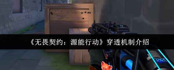 无畏契约源能战斗力如何？-穿透机制介绍