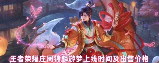 庄周的锦鲤之梦多少钱-庄周锦麟游梦出售价格