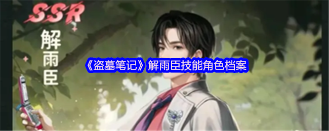 盗墓笔记里解雨臣结局-解雨臣技能角色档案