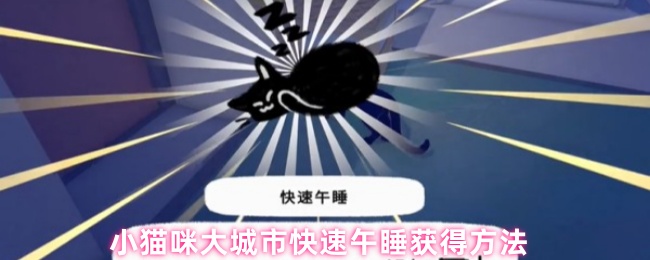 

小猫咪在大城市短睡小技巧
�-快速午睡获得方法