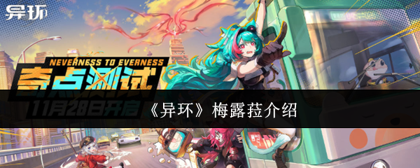 异环梅露菈的创始人是谁-梅露菈介绍